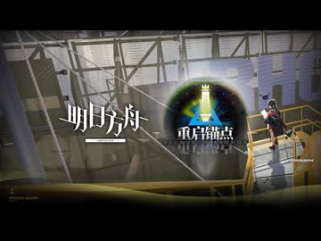 【アークナイツ】生息演算#2『Reclamation Algorithm Relaunch Anchor』PV