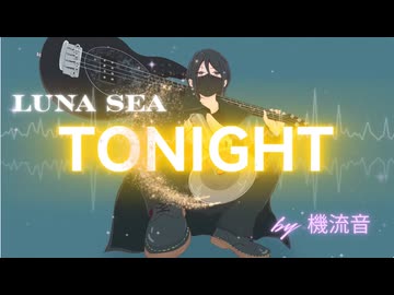 「TONIGHT(LUNA SEA)」feat. 機流音【cover】
