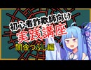 初心者詐欺師向け実践講座3講目　闇金つぶし編