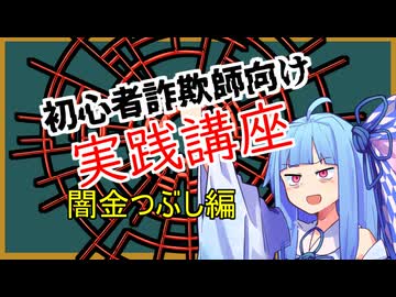 初心者詐欺師向け実践講座3講目　闇金つぶし編