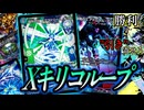 【おもしろドローチェイン】勝利を"引き"寄せろ！『Xキリコループ』