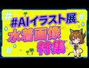 【特集AI水着画像】生成AI動画＆イラスト特化型配信⭐スミレちゃんのAIなんとか