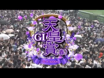 【ウマ娘風】第173回GＩ天皇賞（春）(2026)