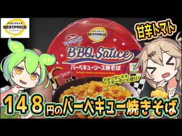 [トプバPB] アメリカの味 バーベキューソース焼そば