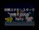 【縛りプレイ】初期ステモンスター達に攻略してもらうDQ5 Part3
