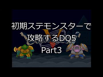 【縛りプレイ】初期ステモンスター達に攻略してもらうDQ5 Part3
