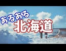 北海道あるあるソング