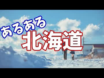 北海道あるあるソング
