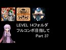 【VOICEROID実況】1/8トンがDDR LEVEL 14フォルダを頑張る Part 37【DDR WORLD】