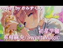 Sweet Magic  歌ってみた【おみずくん】