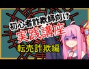 初心者詐欺師向け実践講座4講目　メルカリ転売詐欺