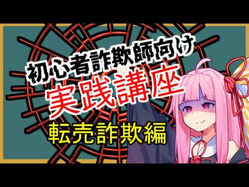 初心者詐欺師向け実践講座4講目　メルカリ転売詐欺