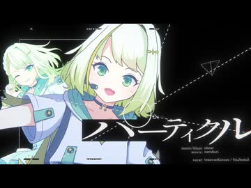おくるパーティクル／紡乃世詞音・紡乃世詞音(蕾)