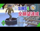 【シムズ4】全願望達成チャレンジ#75【ゆっくり実況】