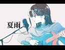 夏雨 feat.重音テト（弾き語り）