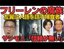 沖縄左翼の闇 フリーレンの魔族との対比「言葉は全て騙すための道具」サンモニ膳場「メディアの信頼は取り戻せるでしょうか」信頼が無いことは自覚してんだｗ信頼の根本治療が不可能な理由260510