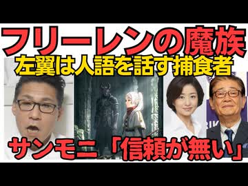 沖縄左翼の闇 フリーレンの魔族との対比「言葉は全て騙すための道具」サンモニ膳場「メディアの信頼は取り戻せるでしょうか」信頼が無いことは自覚してんだｗ信頼の根本治療が不可能な理由260510