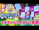 【スギちゃんワイルドに来釧】ゆる釧路ニュース　第5号