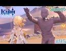 【原神】砂像にされてるぅ！Part95【ゲーム実況】