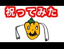 スプー誕生20周年パプリカで祝ってみた