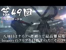 【バイオハザード９】＃49 八周目はナイフ・斧縛りで最高難易度Insanityのクリアを目指すのだ！その３９【バイオハザードレクイエム】（ジェットカット版）