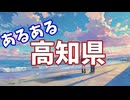 高知県あるあるソング