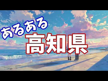 高知県あるあるソング