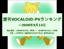 週刊VOCALOID-PVランキング ～2008年9月14日