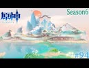 【原神】歴史情緒あふれる旧璃月とお別れ　Part94【ゲーム実況】