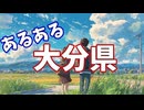 大分県あるあるソング