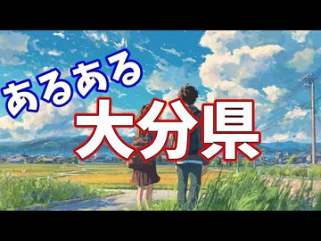 大分県あるあるソング