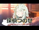 探偵つのせ 鳴らないチャイム殺人事件