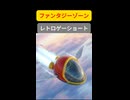 ファンタジーゾーン【レトロゲームショート】