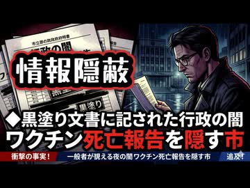 【行政の黒塗り情報隠蔽】◆黒塗り文書に記された行政の闇 ワクチン死亡報告を隠す市