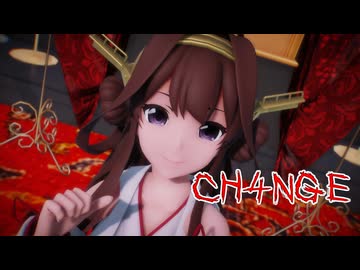 【MMD艦これ】金剛さんで「CH4NGE」【MMDカメラ配布】