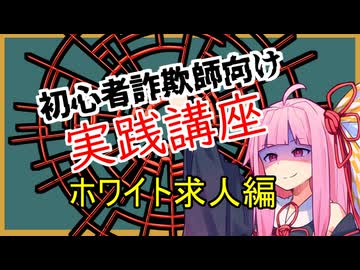 初心者詐欺師向け実践講座5講目　闇バイトホワイト求人編