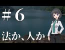 【新クトゥルフ神話TRPG】法か、人か Part 6『免許』