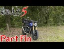 【実況】そういえば1位を目指すゲームだったわ―『風雨来記5』partFin