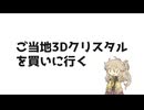 【ご当地3Dクリスタル投稿祭】ご当地3Dクリスタルを買いに行く【VOICEVOX旅行】