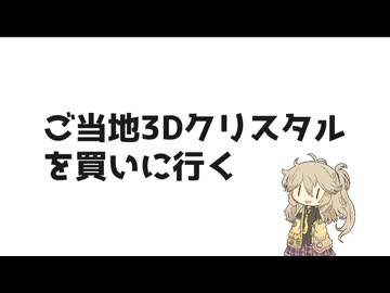 【ご当地3Dクリスタル投稿祭】ご当地3Dクリスタルを買いに行く【VOICEVOX旅行】