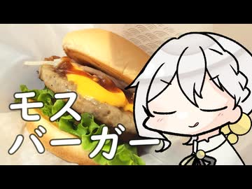 【ボイロバーガー投稿祭】ハンバーガーを食べるだけ【伊織弓鶴】