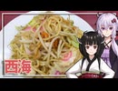 【西海】みんな違ってみんな度し難いS2＃12【VOICEROIDグルメ】