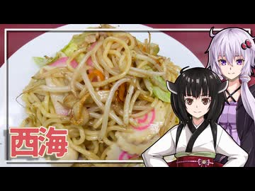 【西海】みんな違ってみんな度し難いS2＃12【VOICEROIDグルメ】