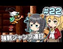 【マキモカ実況プレイ】ジャンプし続けるマリオ3 part22【VOICEPEAK実況プレイ】