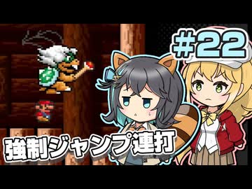 【マキモカ実況プレイ】ジャンプし続けるマリオ3 part22【VOICEPEAK実況プレイ】