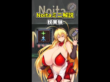 【Noita】Noitaミニ解説9～杖実験～【弦巻マキ解説】