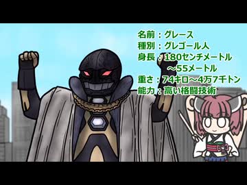 【ウルトラ怪獣大百科】10秒でわかるグレース【東北きりたん解説】