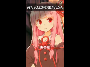 茜ちゃんに呼び出されたら【ボイスロイド劇場】