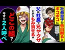 【スカッと】社長息子の告白を断ると暴行「兄ヤクザだから揉み消せるw」→組を確認した結果…