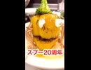 スプー祝ってみた